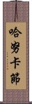 哈努卡節 Scroll