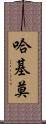 Hakimo Scroll