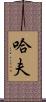 Huff Scroll