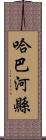 哈巴河縣 Scroll