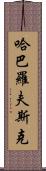 哈巴羅夫斯克 Scroll