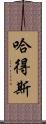 哈得斯 Scroll
