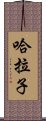 哈拉子 Scroll
