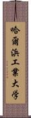 哈爾浜工業大学 Scroll