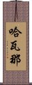 哈瓦那 Scroll