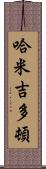 哈米吉多頓 Scroll