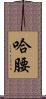 哈腰 Scroll