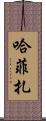 Hafiza Scroll