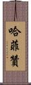 Hafizan Scroll