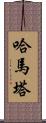 Hamata Scroll