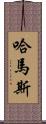 哈馬斯 Scroll