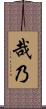 哉乃 Scroll