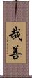 哉善 Scroll