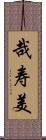 哉寿美 Scroll