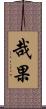 哉果 Scroll