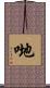 哋 Scroll