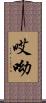 哎呦 Scroll