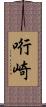 哘崎 Scroll