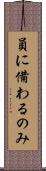 員に備わるのみ Scroll