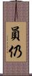 員仍 Scroll