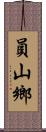 員山鄉 Scroll