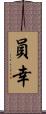 員幸 Scroll