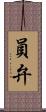 員弁 Scroll