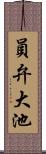 員弁大池 Scroll
