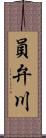 員弁川 Scroll