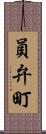 員弁町 Scroll