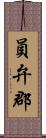 員弁郡 Scroll