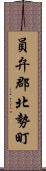 員弁郡北勢町 Scroll