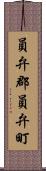 員弁郡員弁町 Scroll