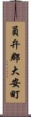 員弁郡大安町 Scroll