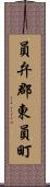 員弁郡東員町 Scroll