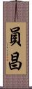 員昌 Scroll