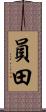 員田 Scroll
