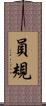 員規 Scroll