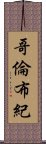 哥倫布紀 Scroll