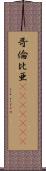 哥倫比亜(ateji)(rK) Scroll
