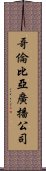 哥倫比亞廣播公司 Scroll