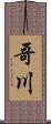 哥川 Scroll