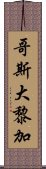 哥斯大黎加 Scroll