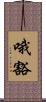 哦豁 Scroll