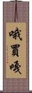 哦買嘎 Scroll