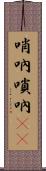 哨吶 Scroll