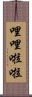 哩哩啦啦 Scroll