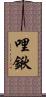 哩鍬 Scroll