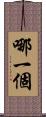 哪一個 Scroll