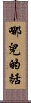 哪兒的話 Scroll